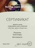 Сертификат 'Взгляд' 