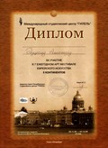 Диплом 'Гигель'