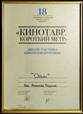 Диплом 'Кинотавр. Короткий метр'