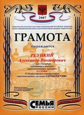 Грамота 'Семья России, 2007'